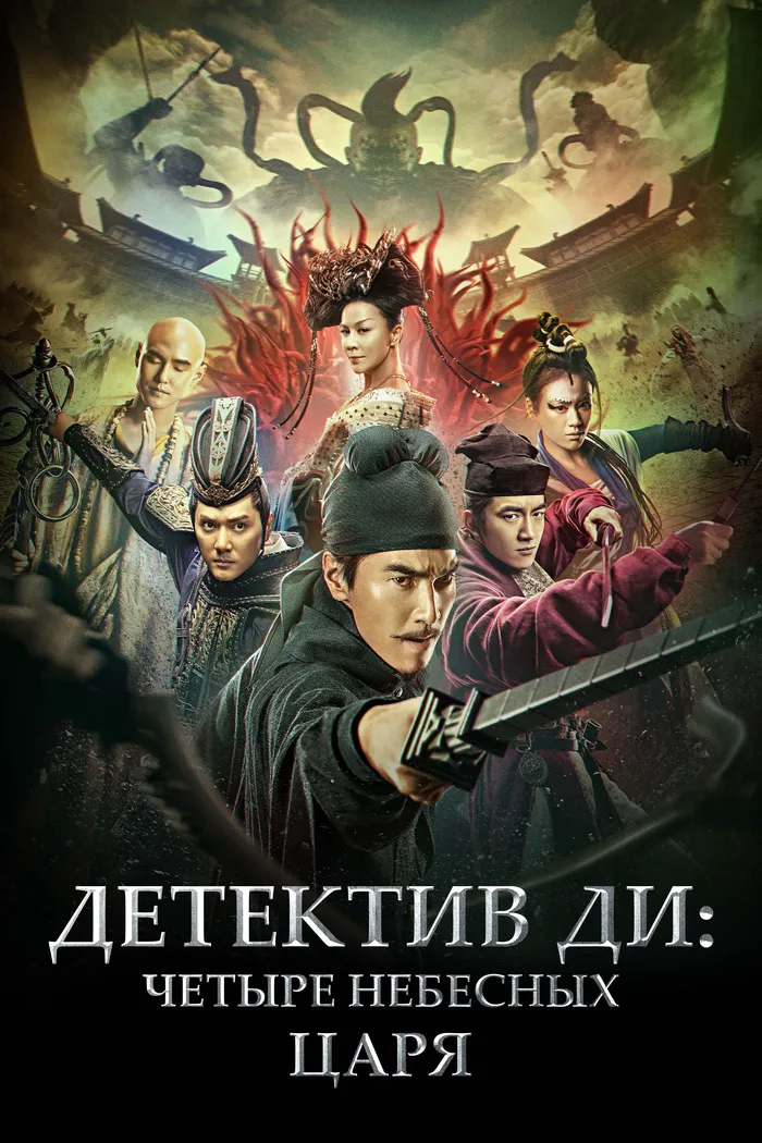 Детектив Ди: Четыре Небесных царя (2018) poster