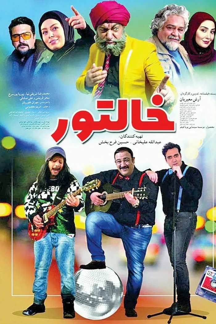 خالتور (2017) poster