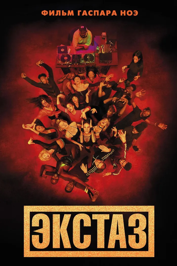 Экстаз (2018) poster