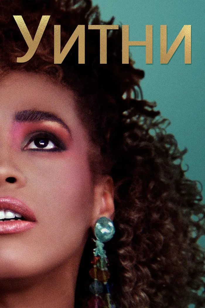 Уитни (2018) poster