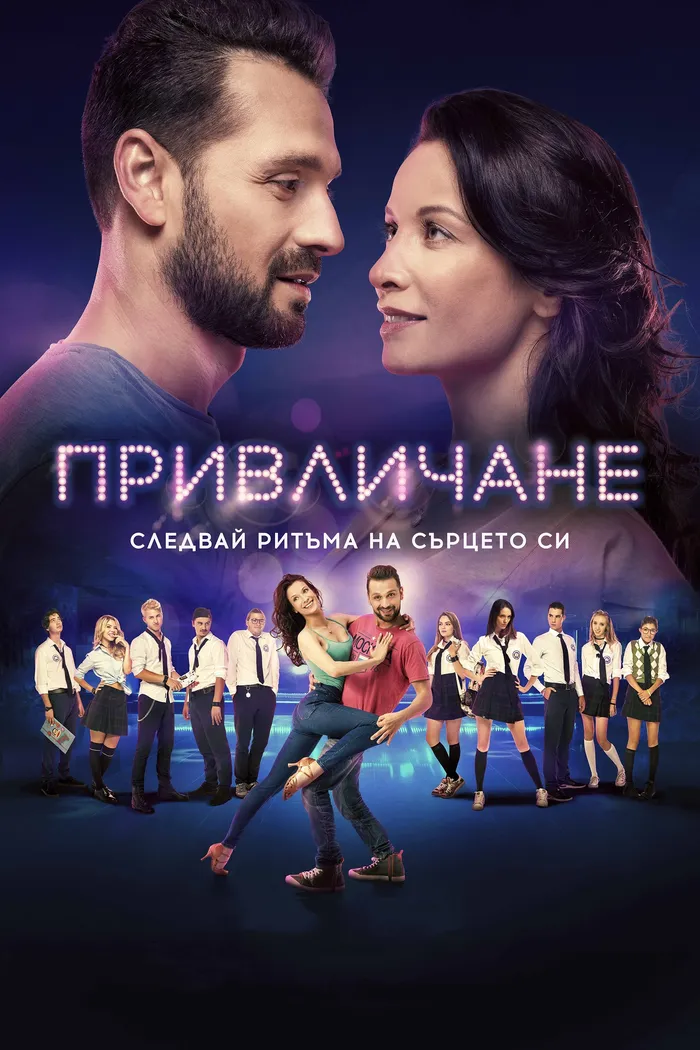 Привличане (2018) poster