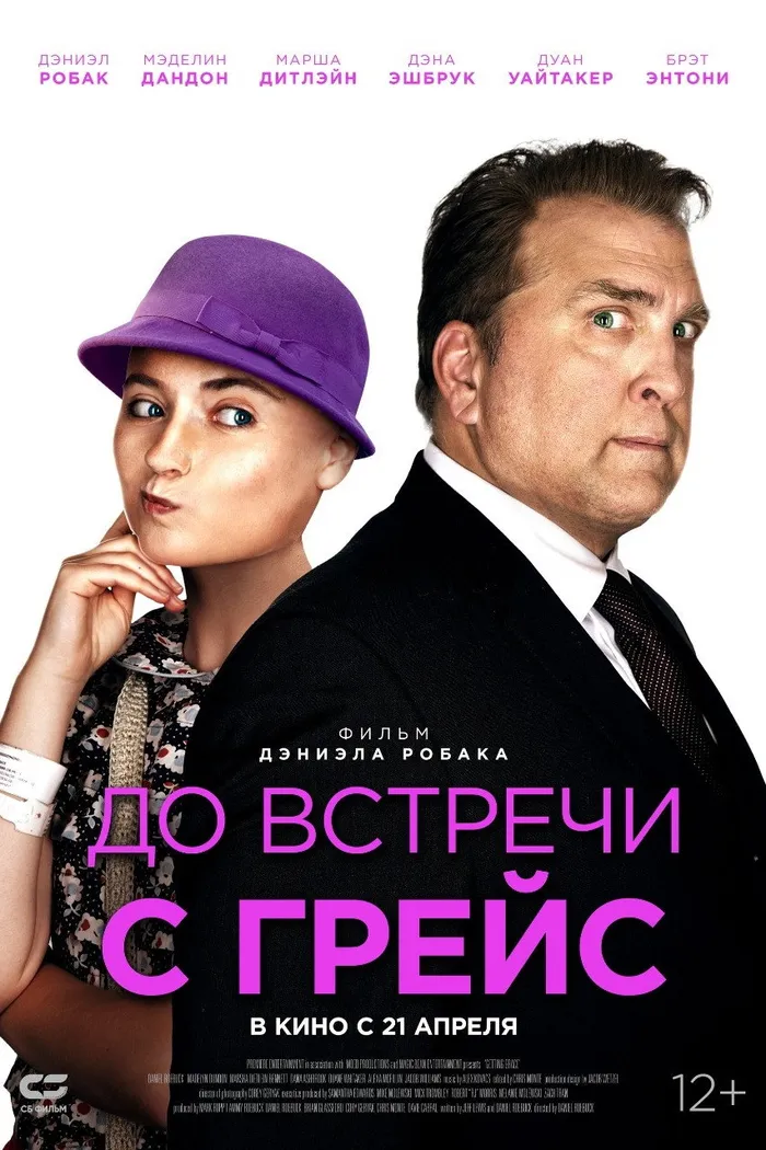 До встречи с Грейс (2017) poster