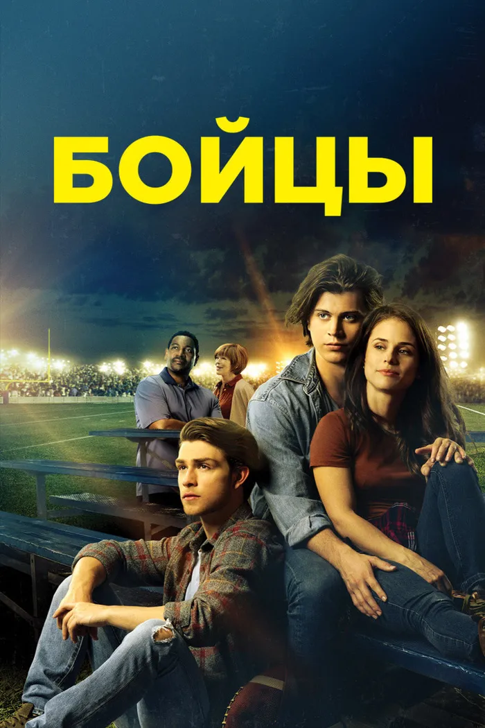 Бойцы (2018) poster