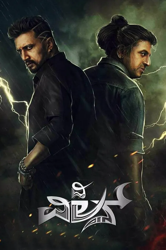 ದಿ ವಿಲನ್ (2018) poster