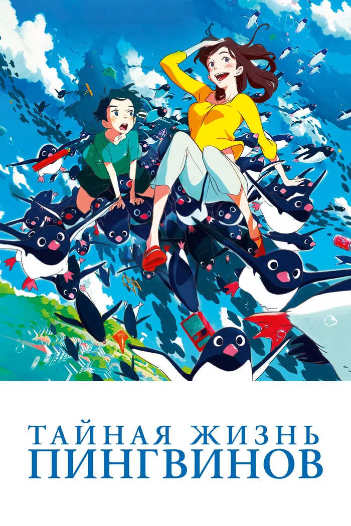 Тайная жизнь пингвинов (2018) poster