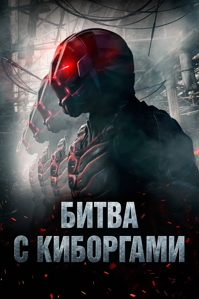 Битва с киборгами (2018) poster