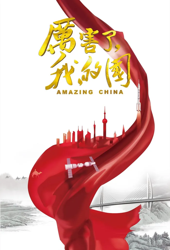 厉害了，我的国 (2018) poster