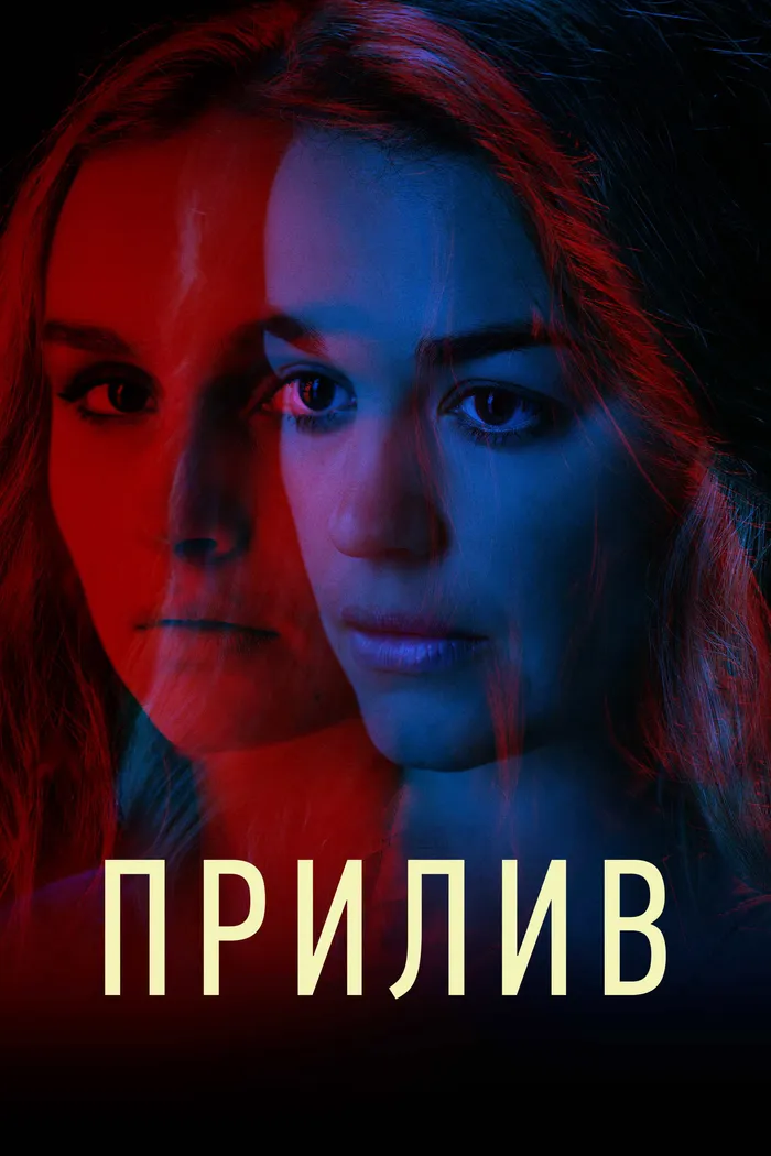 Прилив (2018) poster