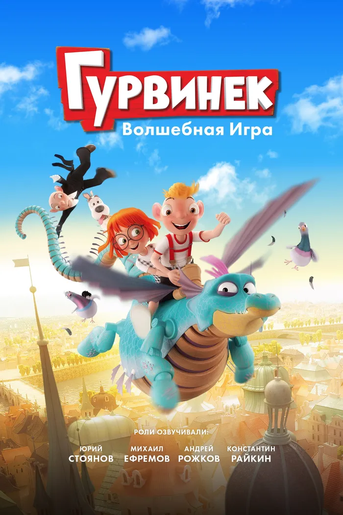 Гурвинек. Волшебная игра (2017) poster