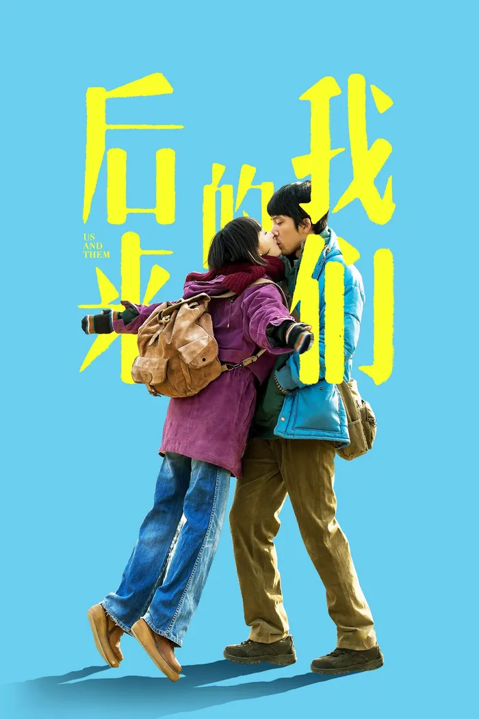 Мы и они (2018) poster