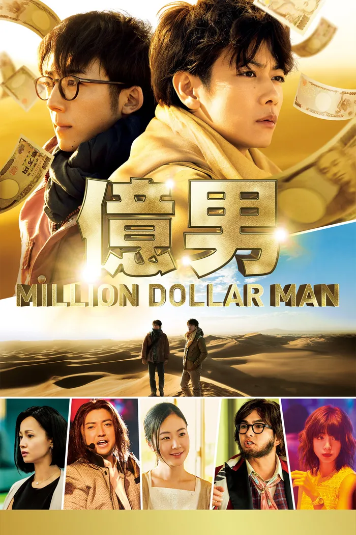 億男 (2018) poster