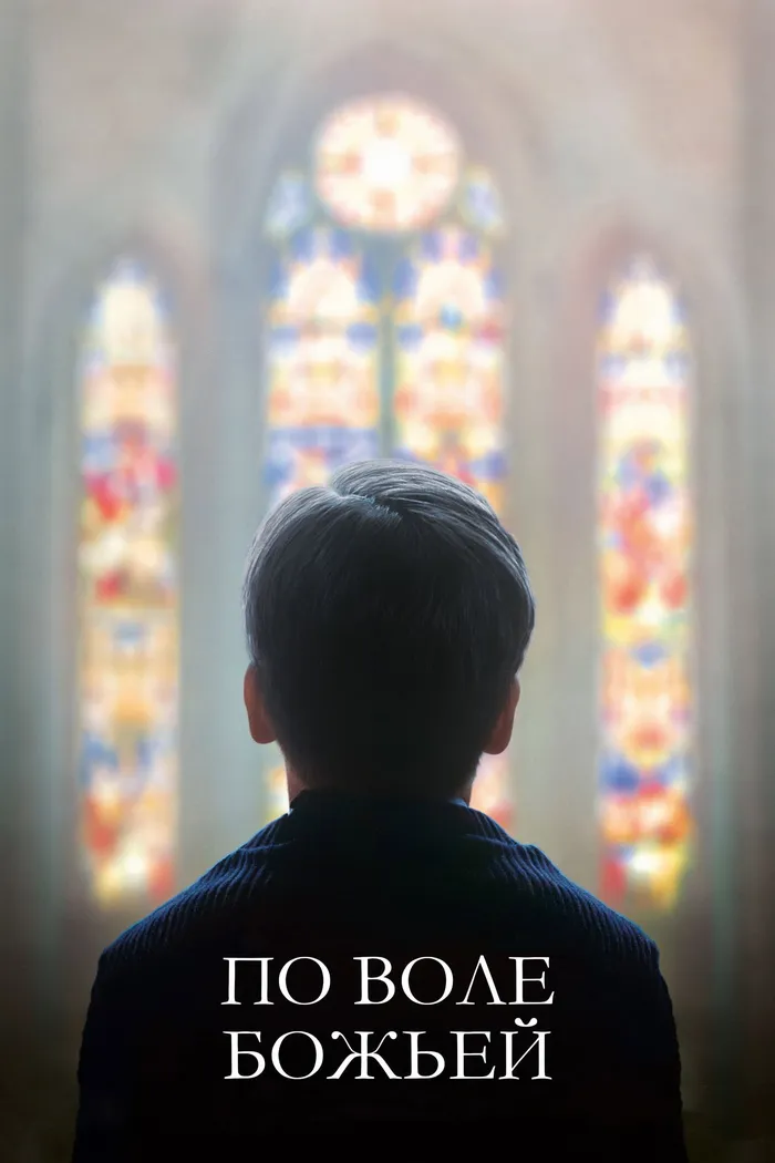 По воле божьей (2018) poster