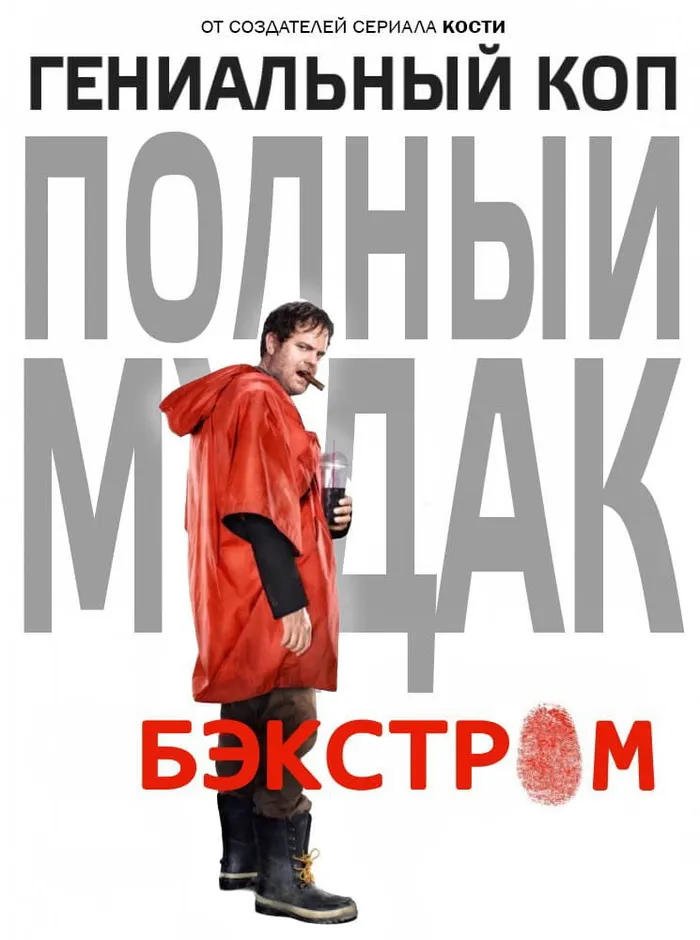 Бэкстром (2015) poster