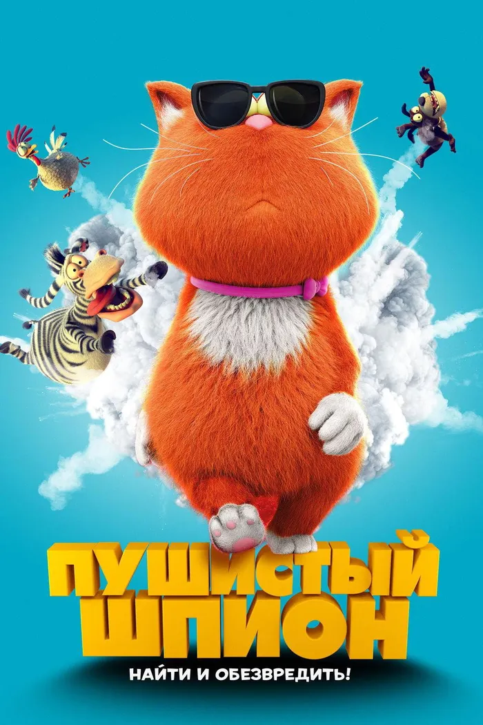 Пушистый шпион (2018) poster