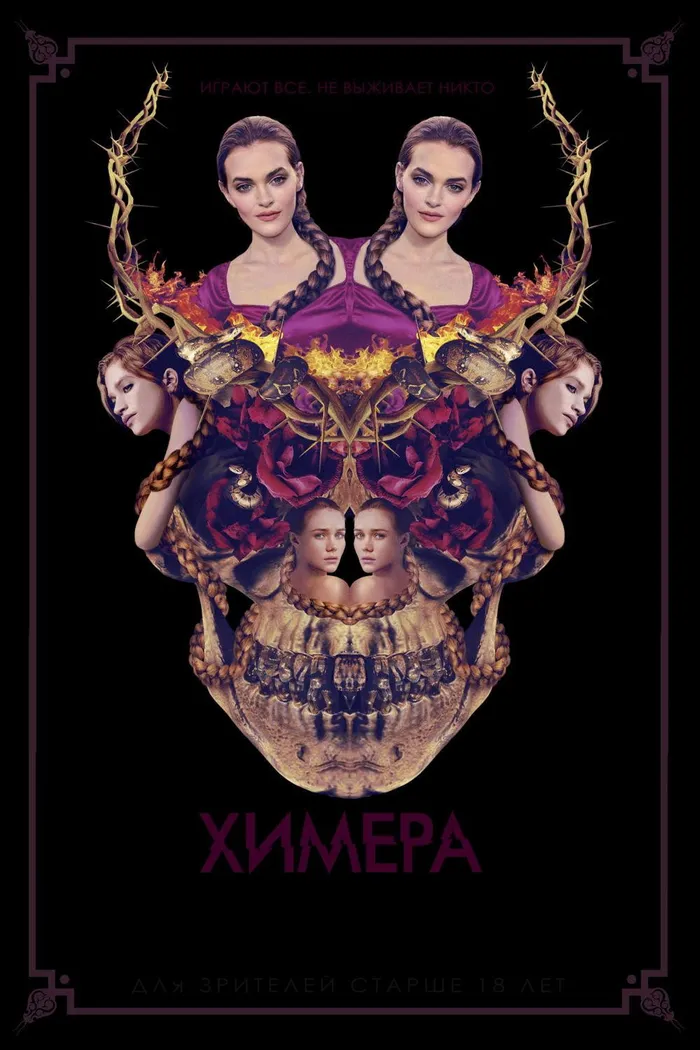 Химера (2018) poster