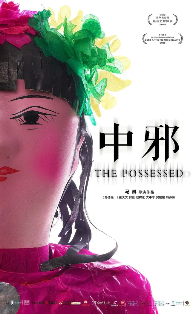 中邪 (2016) poster