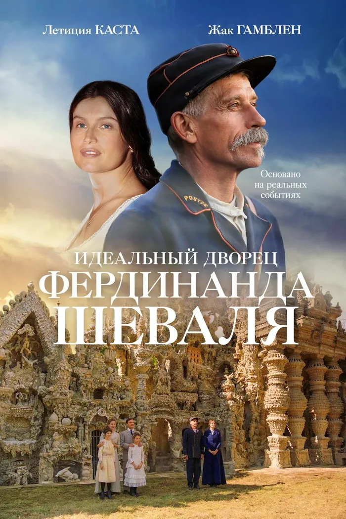 Идеальный дворец Фердинанда Шеваля (2018) poster
