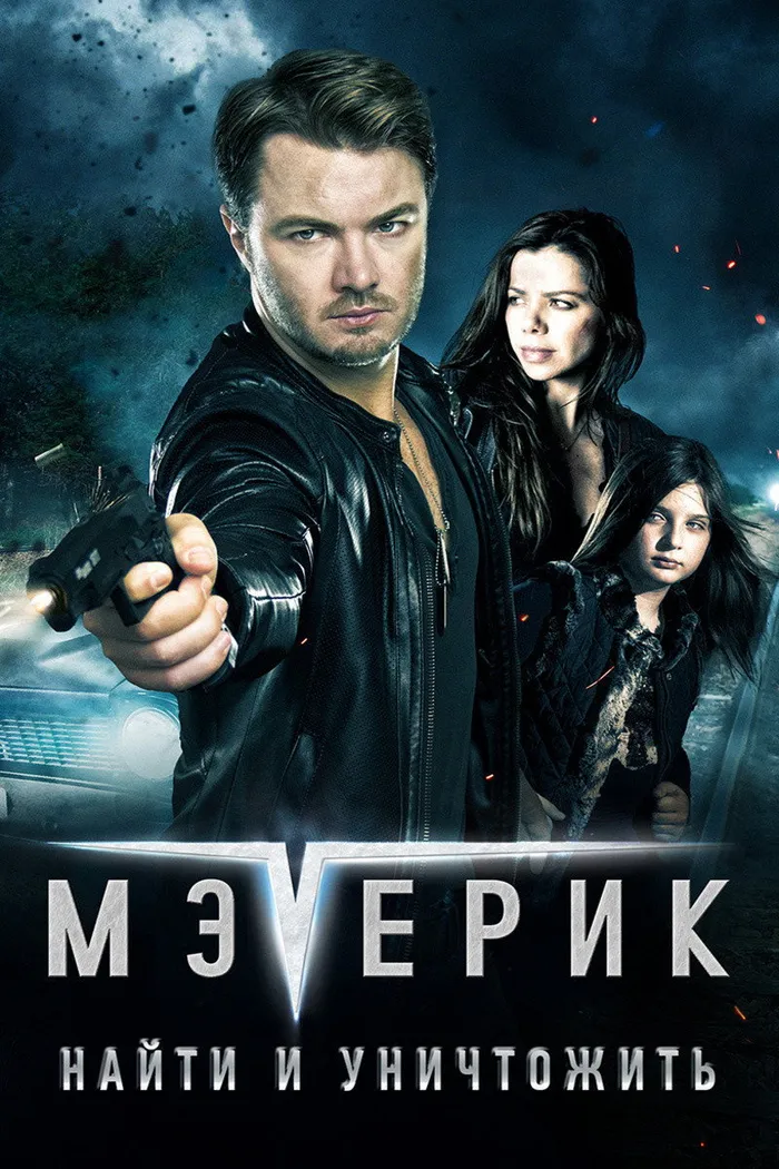 Мэверик: Найти и уничтожить (2016) poster