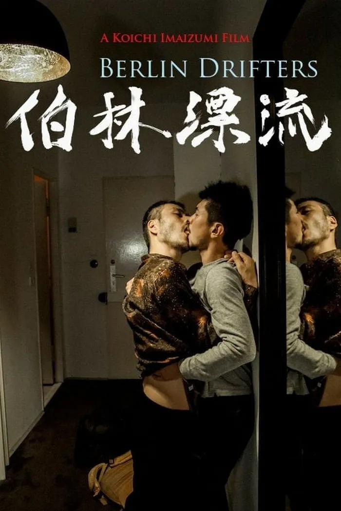 伯林漂流 (2017) poster