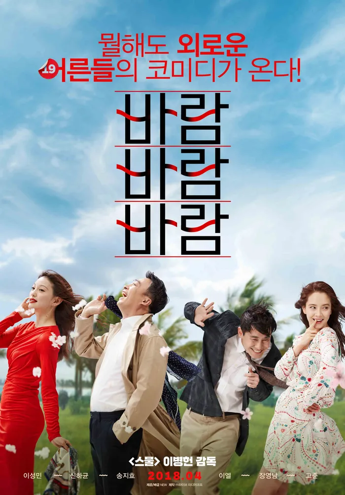 바람 바람 바람 (2018) poster