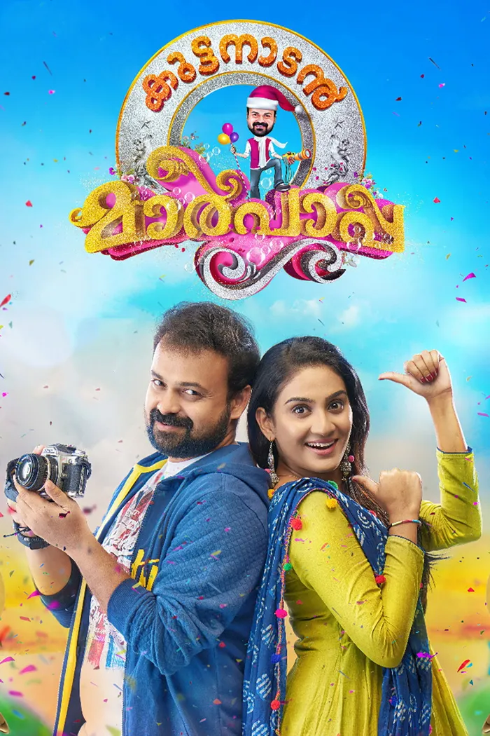 കുട്ടനാടന്‍ മാര്‍പാപ്പ (2018) poster