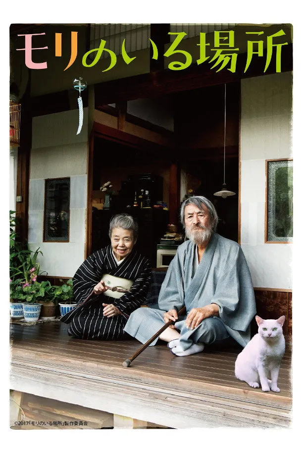 モリのいる場所 (2018) poster