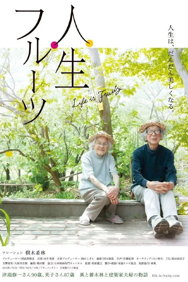 人生フルーツ (2017) poster