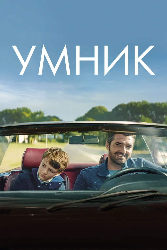 Умник (2018) poster