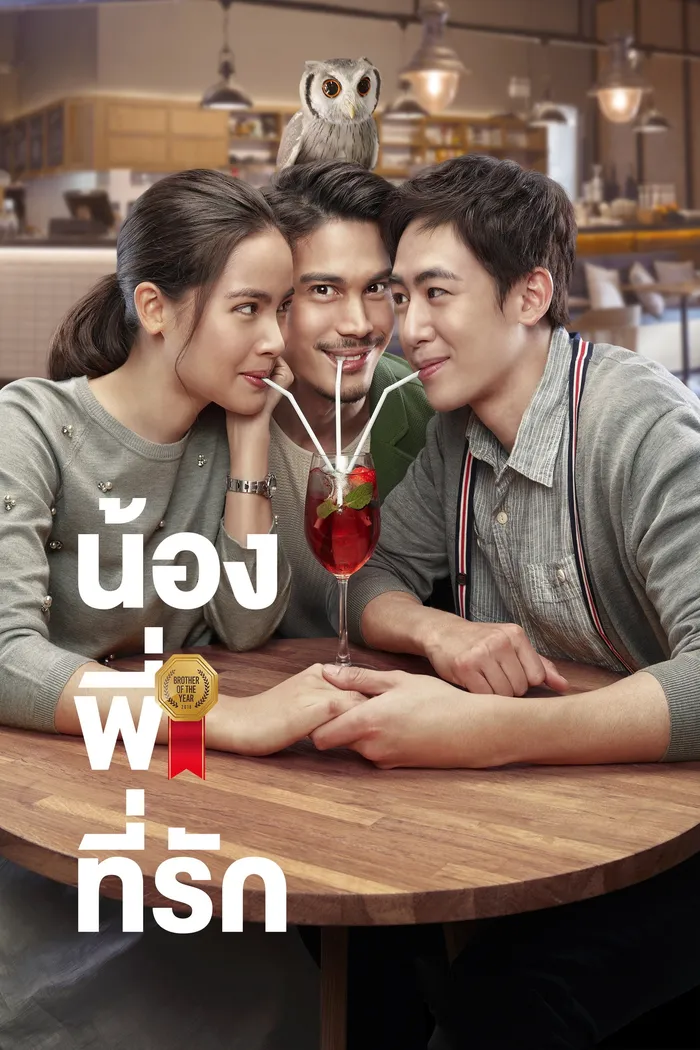 น้องพี่ที่รัก (2018) poster