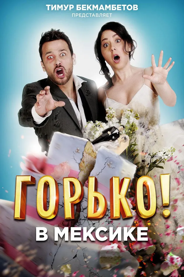 Горько в Мексике (2018) poster
