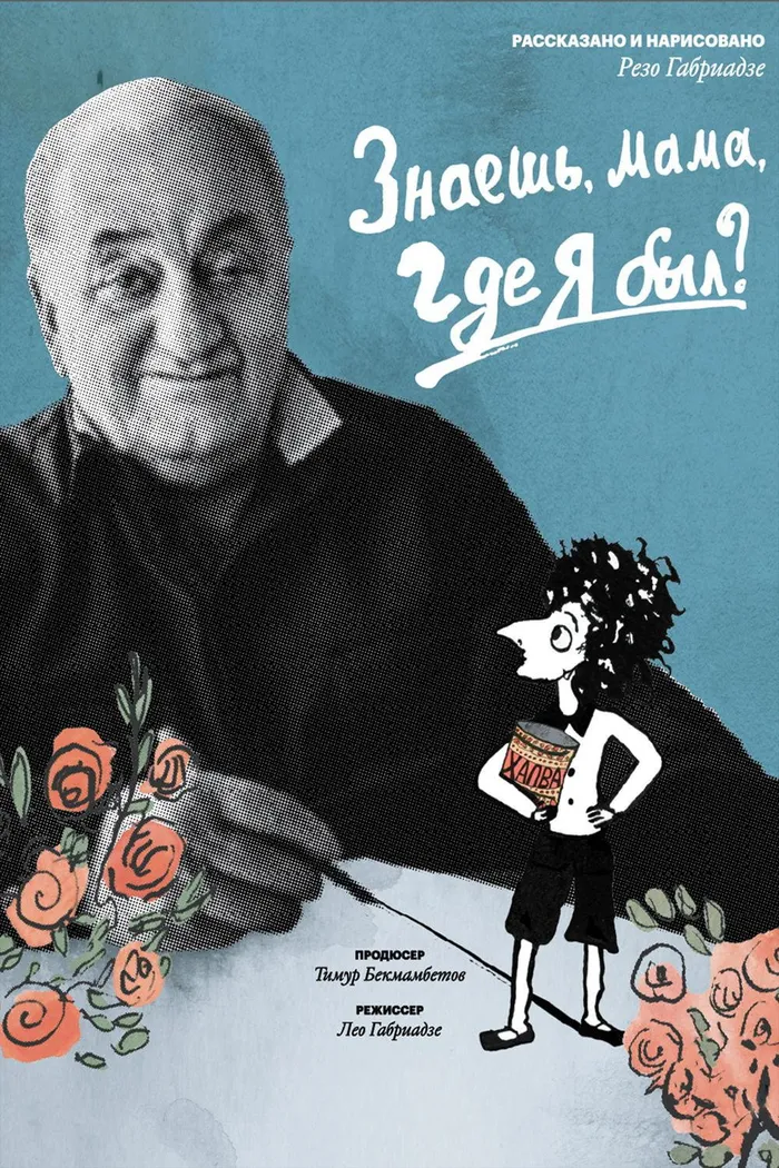 Знаешь, мама, где я был? (2018) poster