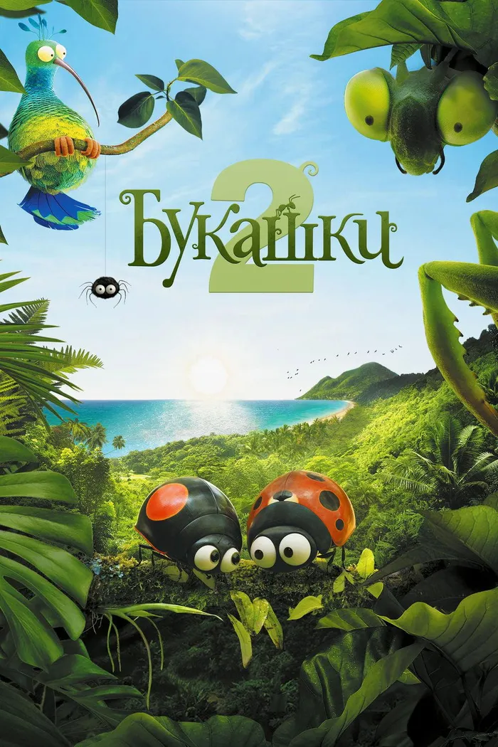 Букашки 2 (2018) poster
