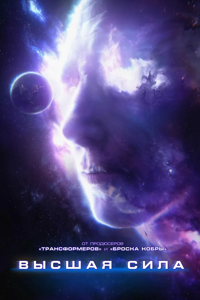 Высшая сила (2018) poster