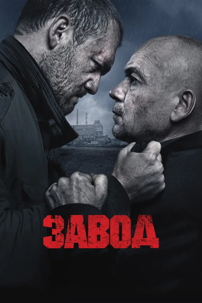 Завод (2018) poster