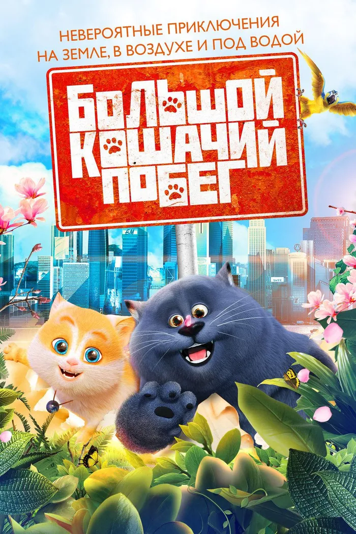 Большой кошачий побег (2018) poster