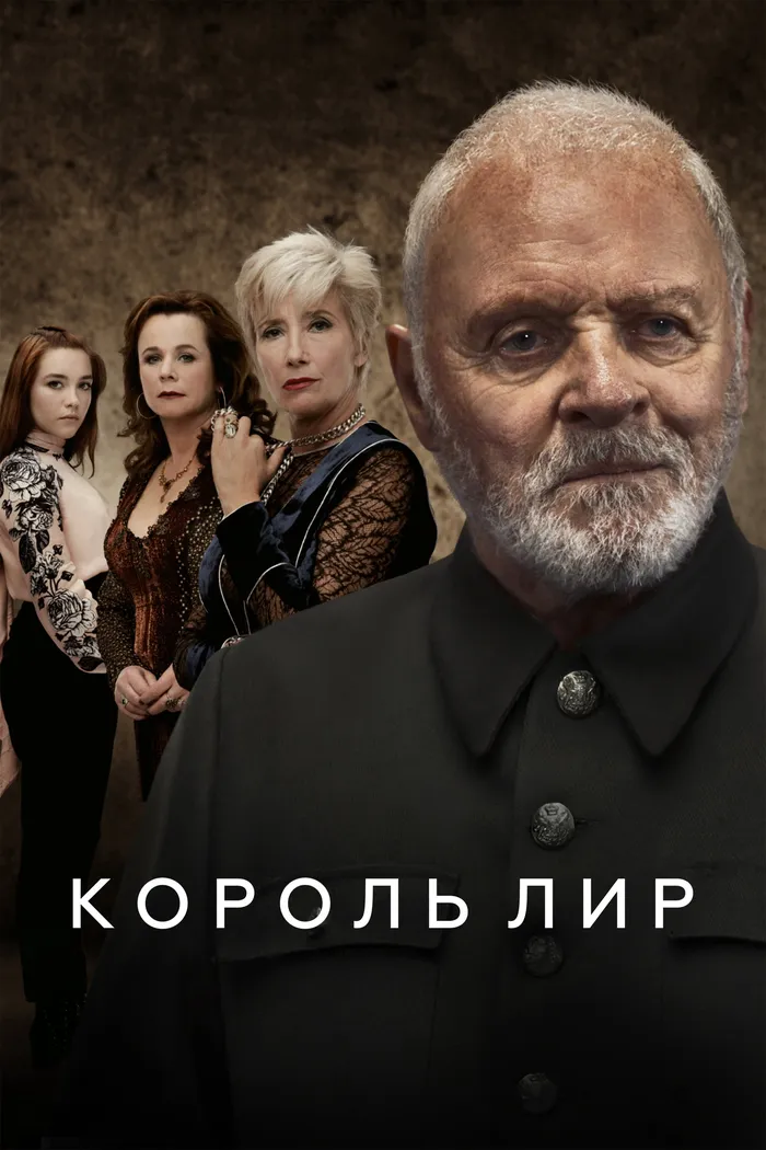 Король Лир (2018) poster