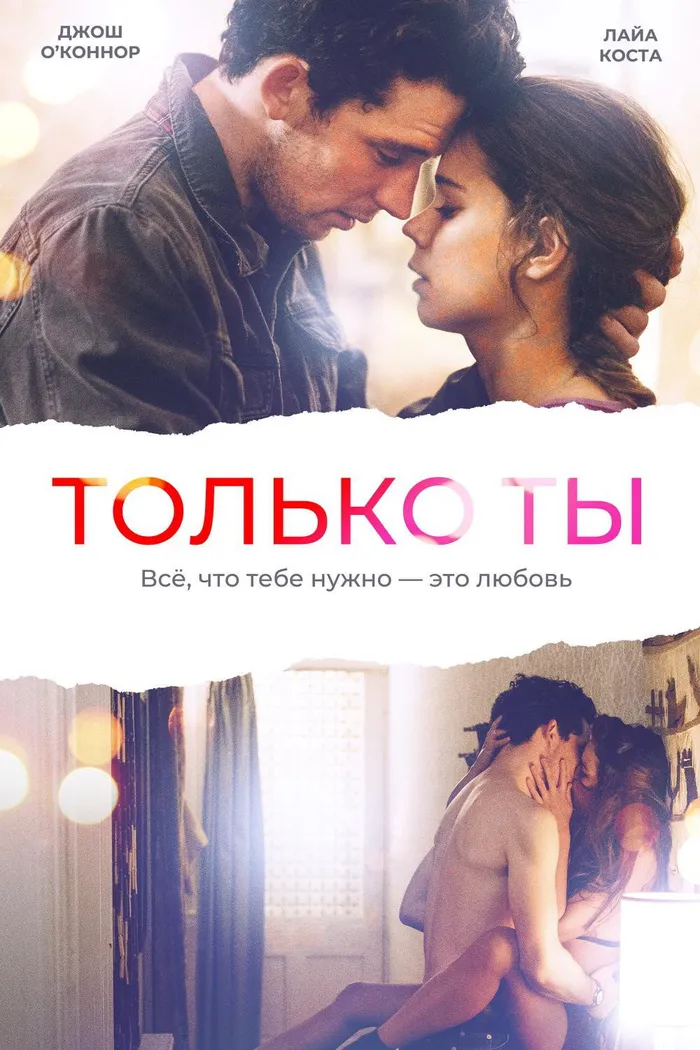 Только ты (2018) poster