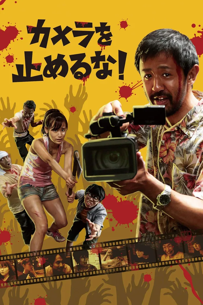 Зомби одним планом! (2017) poster