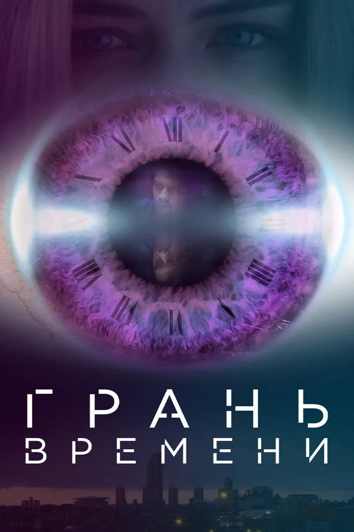 Грань времени (2016) poster