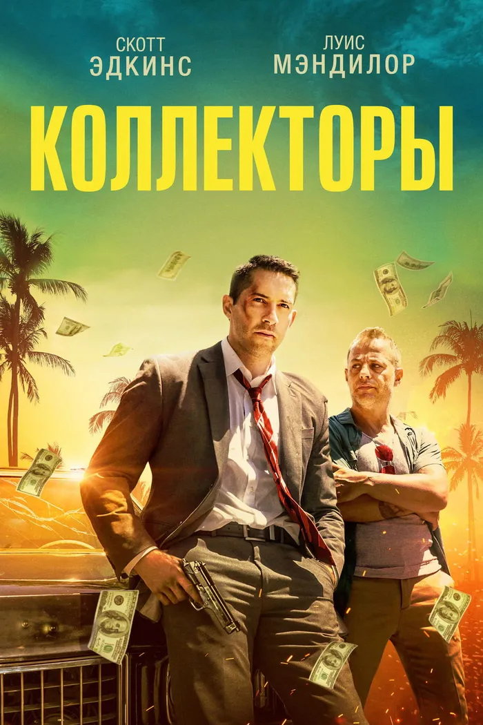 Коллекторы (2018) poster