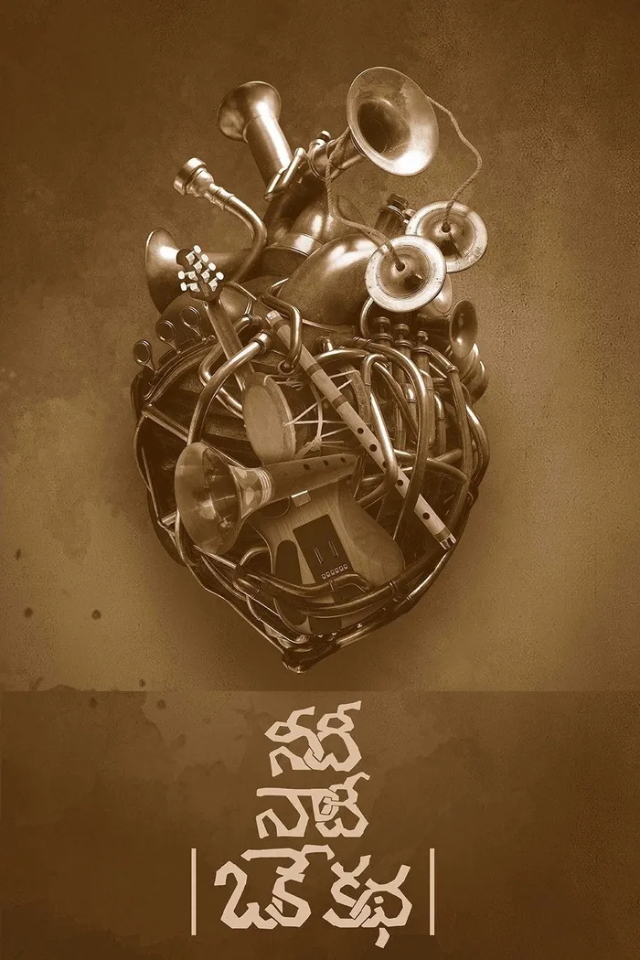 నీదీ నాదీ ఒకే కథ (2018) poster