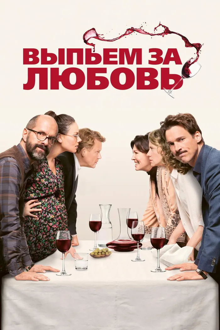 Выпьем за любовь (2018) poster
