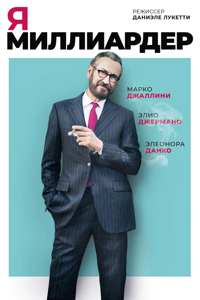 Я — миллиардер (2018) poster