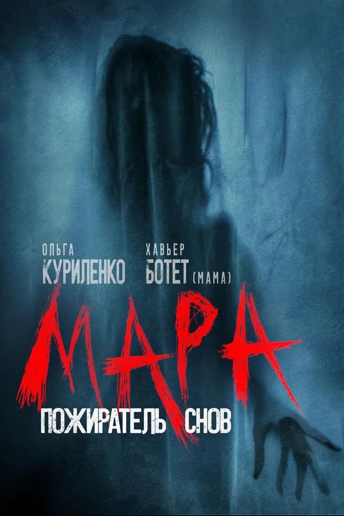 Мара. Пожиратель снов (2018) poster
