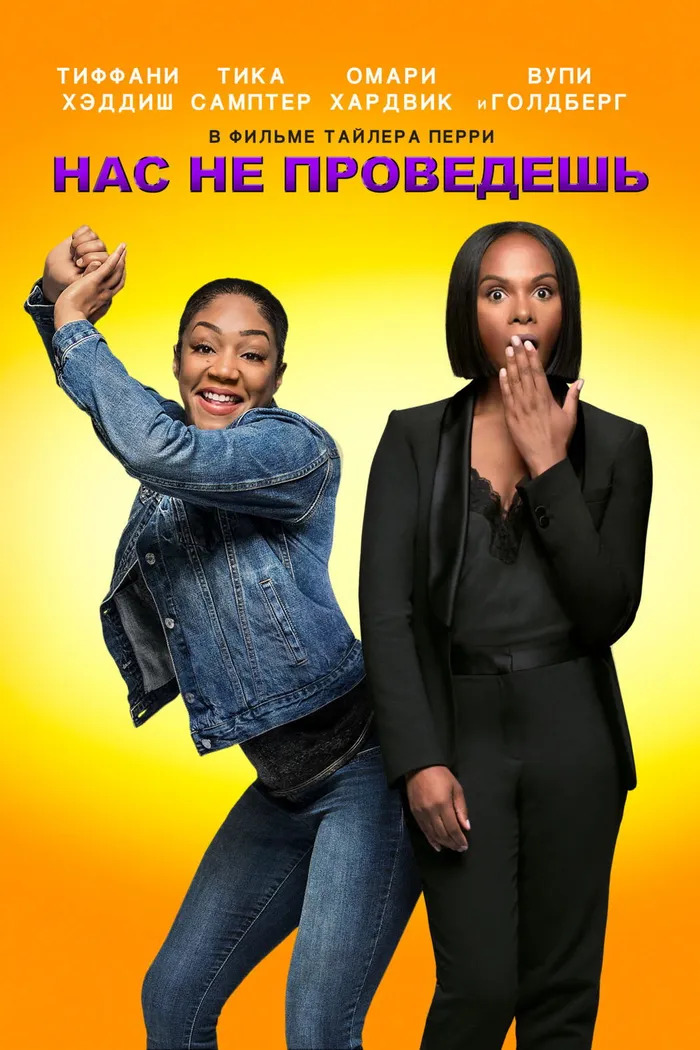 Нас не проведешь (2018) poster
