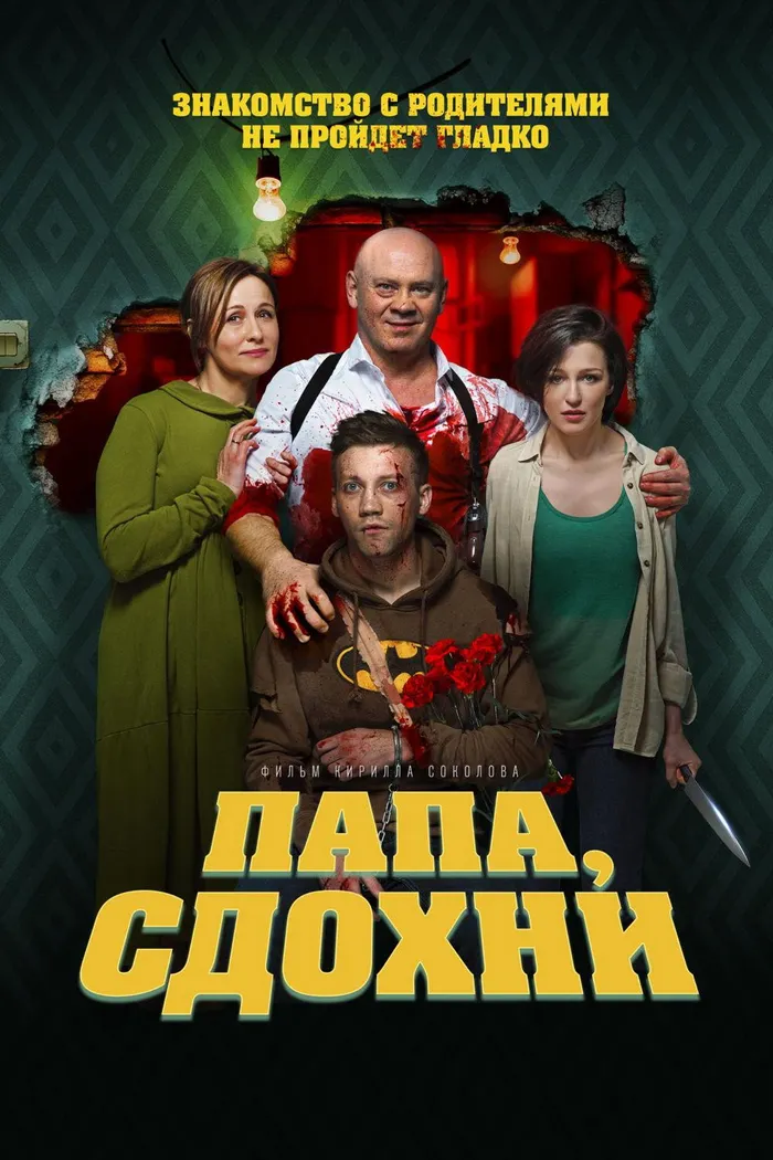 Папа, сдохни (2018) poster
