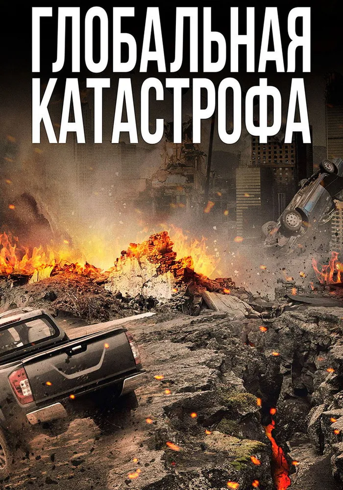 Глобальная катастрофа (2017) poster