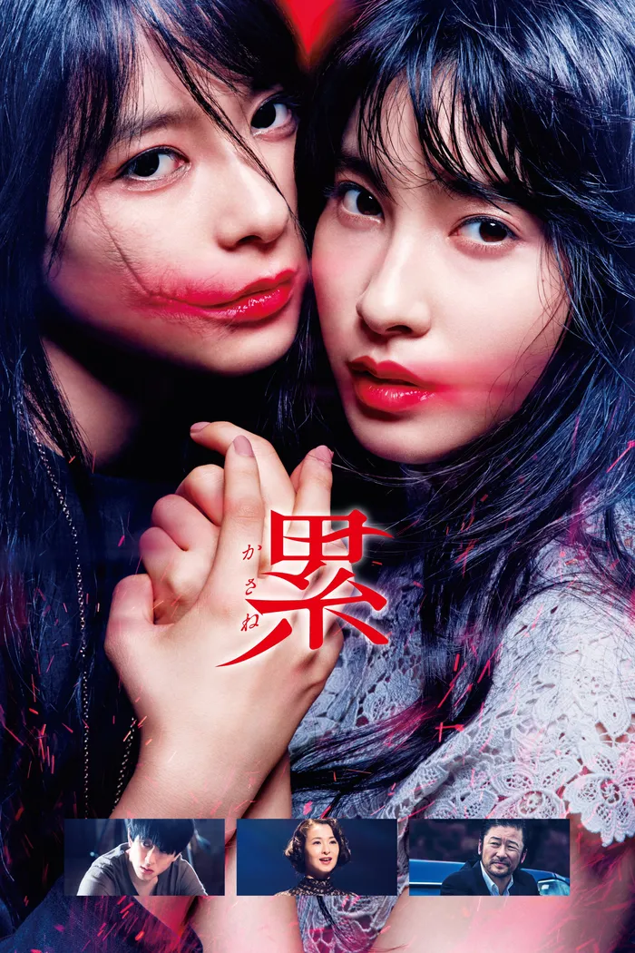 累 ―かさね― (2018) poster