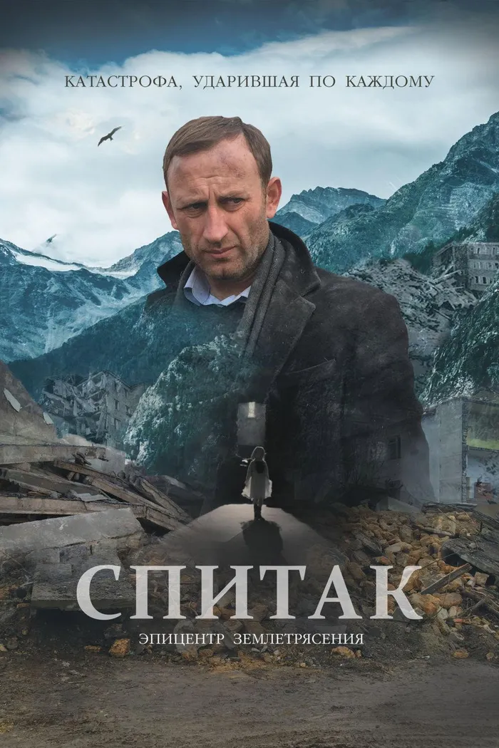 Спитак (2018) poster