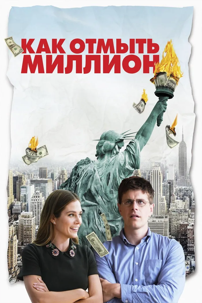 Как отмыть миллион (2018) poster